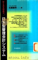 ケース·スタディ 日本型管理会計システム 1993 PDF电子版封面 4502209023 佐藤康男編
