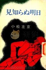 見知らぬ明日 1976 PDF电子版封面 小松左京著