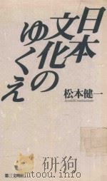 日本文化のゆくえ 1996 PDF电子版封面 4476031994 松本健一著