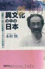 異文化の中の日本: 1996 PDF电子版封面 4886833535 木村快著
