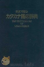 例文で読むカタカナ語の辞典 1990 PDF电子版封面 4095055014 尚学図書編集