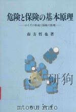 危険と保険の基本原理: ロイズの形成と保険の原理 1996 PDF电子版封面 4771008442 南方哲也著