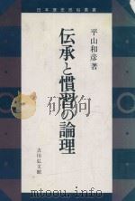 伝承と慣習の論理 1992 PDF电子版封面 4642073531 平山和彥著