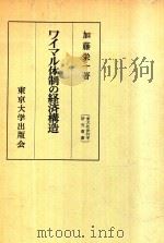 ワイマル体制の経済構造 1973 PDF电子版封面 加藤栄一著