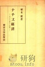 ナチス経済 : 成立の歴史と論理（1964 PDF版）