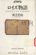 ロイズ物語 1990 PDF电子版封面 4792061105 南方哲也著