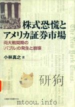 株式恐慌とアメリカ証券市場: 両大戦期間のバブルの発生と崩壊 1998 PDF电子版封面 4832959514 小林真之著