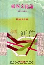 東西文化論: 東西文化の構造（1993 PDF版）