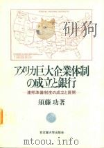 アメリカ巨大企業体制の成立と銀行: 連邦準備制度の成立と展開 1997 PDF电子版封面 4815803056 須藤功著