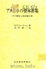 アメリカの資本市場その歴史と投資銀行業 1965 PDF电子版封面 M.H.ウォーターマン著; 志村嘉一訳
