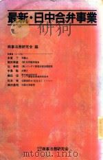 最新·日中合弁事業 1991 PDF电子版封面 4785705787 商事法務研究会編