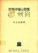 世界市場と恐慌 上卷 1971 PDF电子版封面 川上忠雄著
