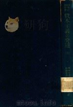 日本における 資本主義の発達 上 1951 PDF电子版封面 楫西光速著