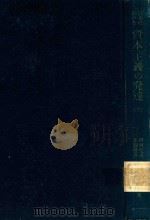 日本における 資本主義の発達 下 1951 PDF电子版封面 楫西光速著