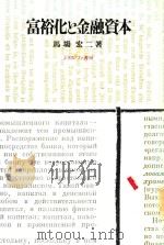 富裕化と金融資本 1986 PDF电子版封面 4623016609 馬場広二著