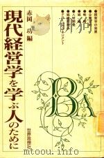 現代経営学を学ぶ人のために 1995 PDF电子版封面 4790705625 赤岡功編