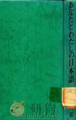 あなたとわたしの日本語: ことばの表現と構造 1986 PDF电子版封面 今井幹夫著