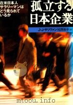 孤立する日本企業: 在米日本人サラリーマンはどう見られているか 1995 PDF电子版封面 4794206097 J·J·サリヴァン著; 尾澤和幸訳