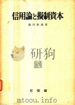 信用論と擬制資本 1971 PDF电子版封面 飯田裕康著