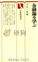 金融論を学ぶ 1976 PDF电子版封面 川合一郎編