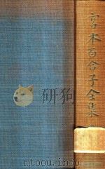 宫本百合子全集 第6卷 1979 PDF电子版封面 4406014063 宫本百合子著