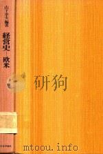 経営史 欧米（1977 PDF版）