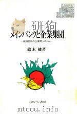 メインバンクと企業集団: 戦後日本の企業間システム 1998 PDF电子版封面 4623028720 鈴木健著