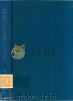 日本企業の研究開発マネジメント: 1995 PDF电子版封面 4805107073 榊原清則著