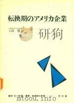 転換期のアメリカ企業 1985 PDF电子版封面 4495334514 上田慧著