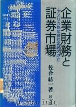 企業財務と証券市場: アメリカ株式会社金融の成立 1986 PDF电子版封面 4495335510 佐合紘一著