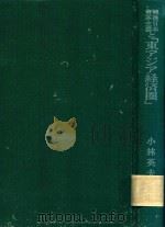 戦後日本資本主義と 1983 PDF电子版封面 小林英夫著