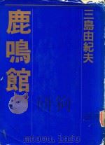 鹿鳴館（1990 PDF版）