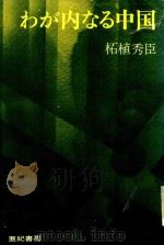 わが内なる中国 1971 PDF电子版封面 柘植秀臣著