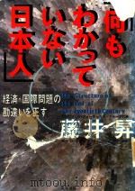 何もわかっていない日本人   1995  PDF电子版封面  489424070X  藤井昇著 