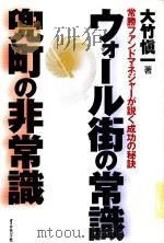 ウオール街の常識　兜町の非常識: 常勝フアンドネジャーが話くせ成功の秘訣（1996 PDF版）
