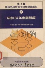 第2種 情報処理技術者試験問題解説 3 昭和54年度详解編 1980 PDF电子版封面 情報処理技術者試験問題研究会編