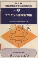 第2種 情報処理技術者試験問題解説 2 プ口ズラム作成能力編   1980  PDF电子版封面    情報処理技術者試験問題研究会編 