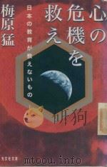 心の危機を救え: 日本の教育が教えないもの   1998  PDF电子版封面  4334725554  梅原猛著 