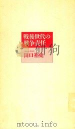 戦後世代の戦争責任   1996  PDF电子版封面  4795250316  田口裕史著 