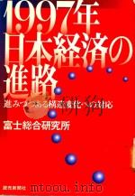 1997年日本経済の進路: 進みつつある構造変化への対応 1996 PDF电子版封面 4643961155 富士総合研究所著