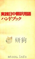 実践日中翻訳用語ハンドブック 1989 PDF电子版封面 4497892638 小山弘編著