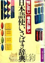 日本語使いさばき辞典: 時に応じ場合に即し 1995 PDF电子版封面 4755508258 現代言語研究会著