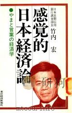 感覚的日本経済論: やまと言葉の経済学 1978 PDF电子版封面 竹内宏著