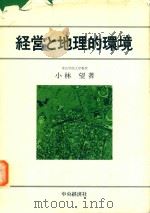 経営と地理的環境 1983 PDF电子版封面 4481410655 小林望著