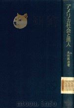 アメリカ社会と黒人: 黒人問題の歴史的省察 1972 PDF电子版封面 本田創造著
