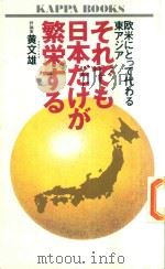 それでも日本だけが繁栄する : 欧米にとって代わる東アジア 1992 PDF电子版封面 4334005187 黃文雄著