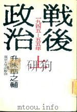 戦後政治: 1945-1955 上（1983 PDF版）