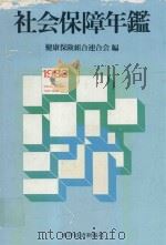 社会保障年鑑（1983 PDF版）