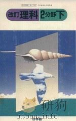改訂 理科 2分野 下 1983 PDF电子版封面 大木道則著
