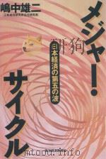 メジャー·サイクル: 日本経済の第五の波 1996 PDF电子版封面 4492392335 嶋中雄二著
